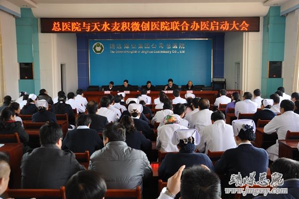 總醫院召開與天水麥積微創醫院聯合辦醫啟動大會