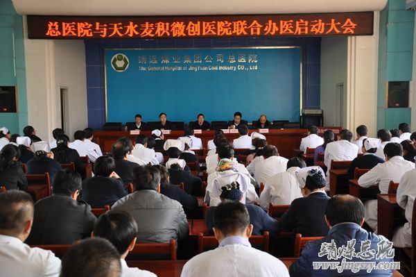總醫院召開與天水麥積微創醫院聯合辦醫啟動大會