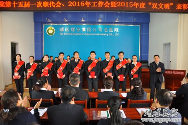 總醫(yī)院隆重召開十五屆一次職代會、二〇一六年工作會暨二〇一五年度“雙文明”表彰會