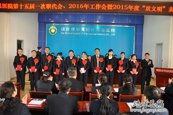 總醫(yī)院隆重召開十五屆一次職代會、二〇一六年工作會暨二〇一五年度“雙文明”表彰會
