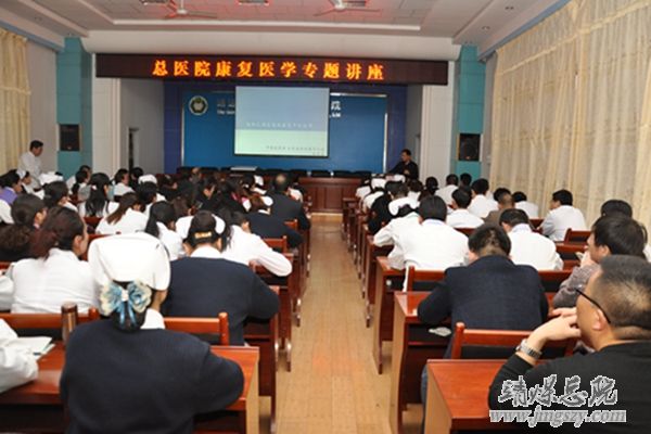 總醫院舉辦康復醫學專題講座
