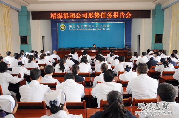 靖煤集團公司形勢任務(wù)報告會在總醫(yī)院召開