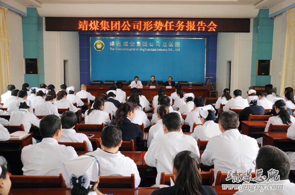 靖煤集團公司形勢任務(wù)報告會在總醫(yī)院召開