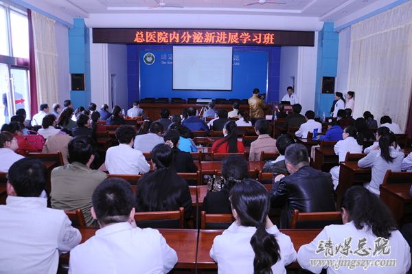 總醫院舉辦內分泌新進展學習班