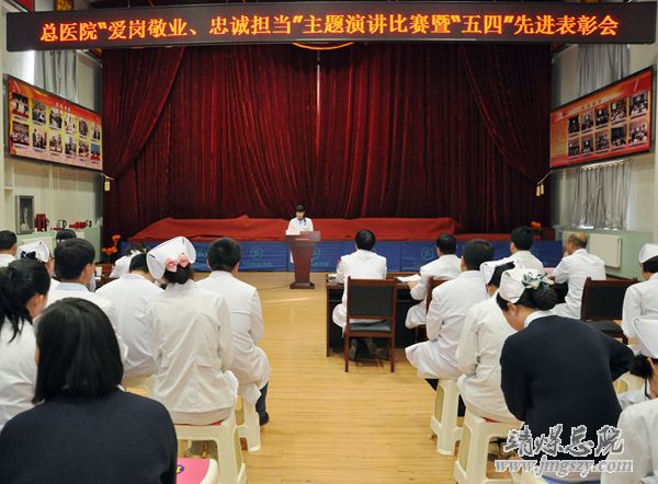 總醫院舉辦慶“五四”主題演講比賽暨先進表彰會