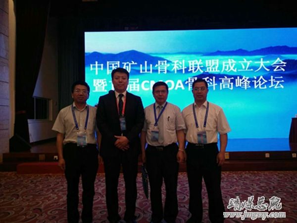 我院參加中國礦山骨科聯(lián)盟成立大會(huì)暨首屆CMOA骨科高峰論壇