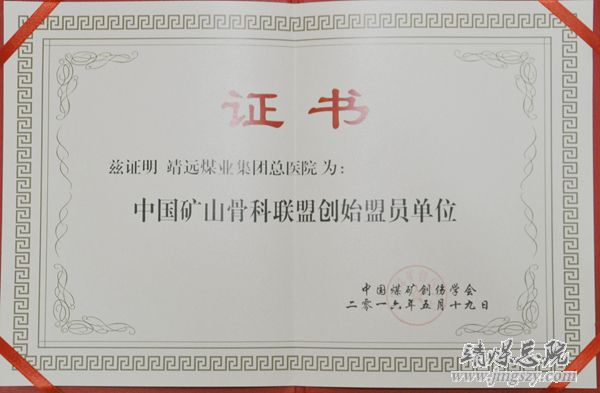 我院參加中國礦山骨科聯(lián)盟成立大會(huì)暨首屆CMOA骨科高峰論壇
