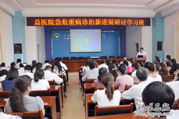 總醫(yī)院開展急危重病診治新進(jìn)展研討學(xué)習(xí)班