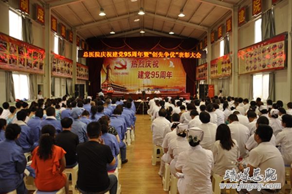 總醫院舉辦慶祝建黨95周年暨“創先爭優”表彰大會