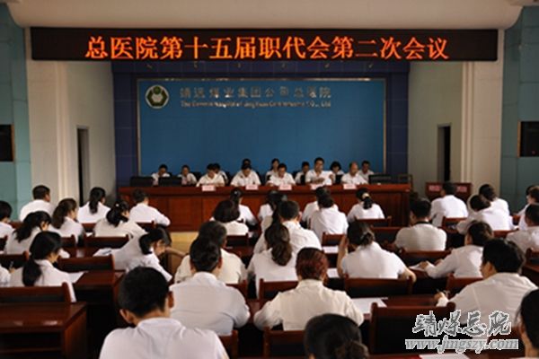 集團總醫院召開第十五屆職工代表大會第二次會議