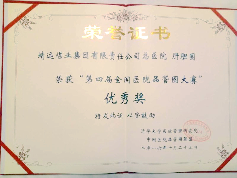 我院在第四屆全國醫院品管圈大賽榮獲佳績