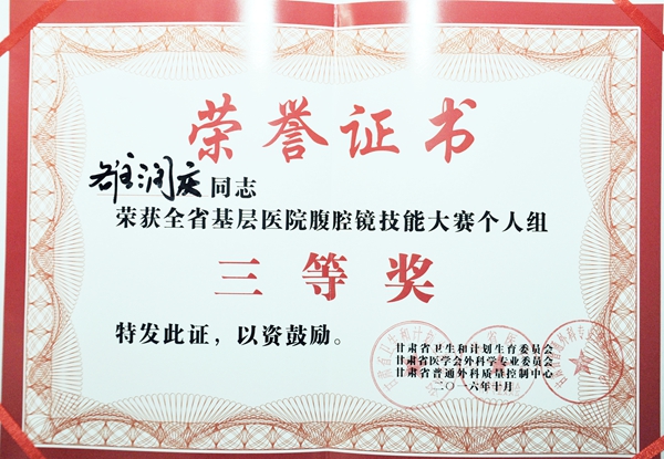 我院在2016年全省基層醫(yī)院腹腔鏡技能大賽中榮獲佳績(jī)