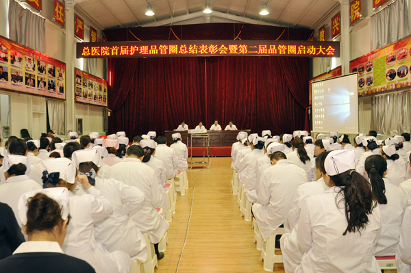 總醫院召開首屆護理品管圈總結表彰暨第二屆品管圈啟動大會