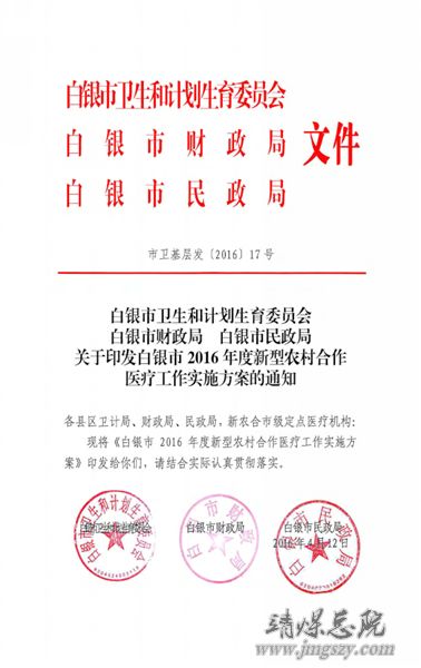 白銀市2016年度新型農村合作醫療工作實施方案