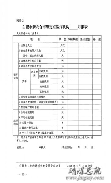 白銀市2016年度新型農村合作醫療工作實施方案