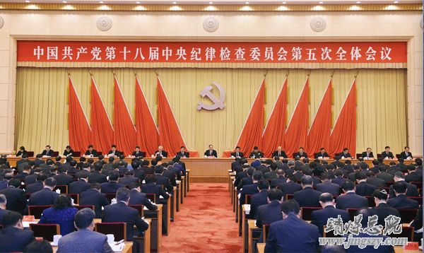 《第十八屆中紀委第五次全體會議公報》