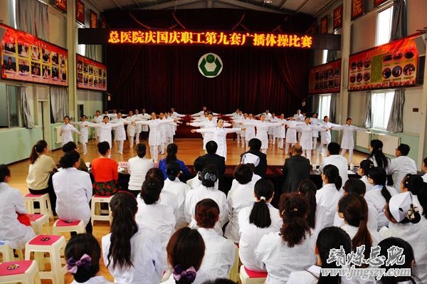 總醫院工會舉辦“慶國慶”第九套廣播體操比賽