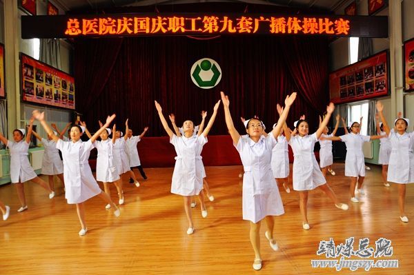 總醫院工會舉辦“慶國慶”第九套廣播體操比賽
