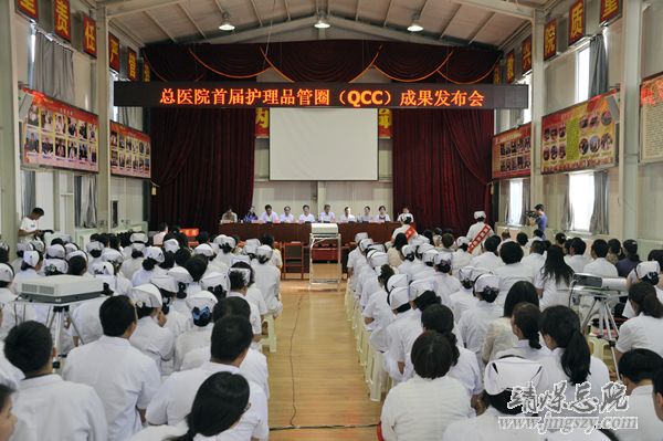 集團總醫院首屆護理品管圈成果發布會召開